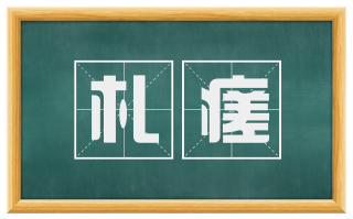 札瘥