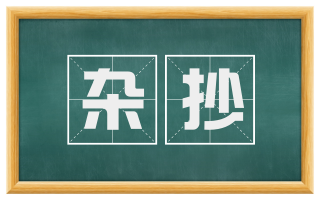 杂抄