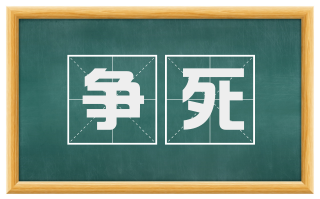 争死