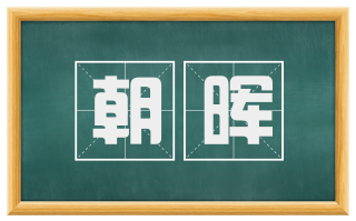 朝晖
