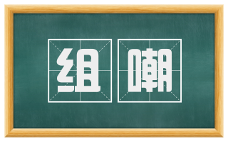 组嘲