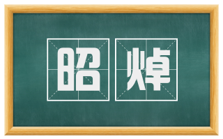 昭焯