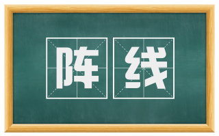 阵线