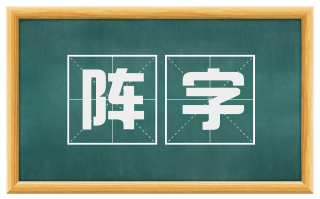阵字