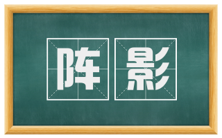 阵影