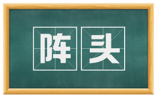 阵头