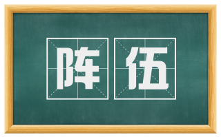 阵伍