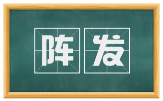 阵发
