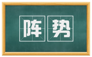 阵势