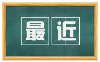 最近
