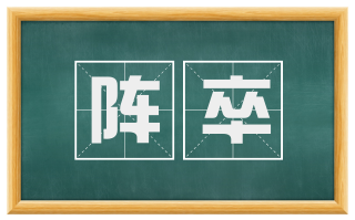 阵卒
