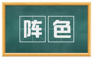 阵色