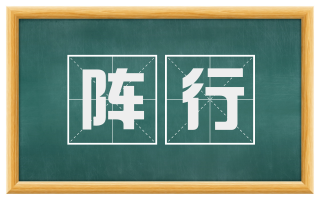 阵行