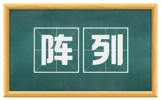 阵列