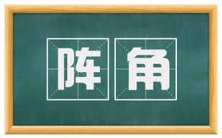 阵角