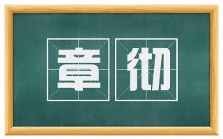 章彻