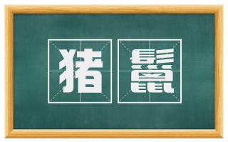 猪鬣