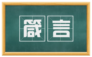 箴言