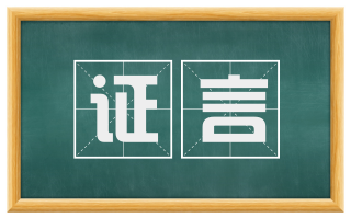 证言
