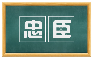 忠臣