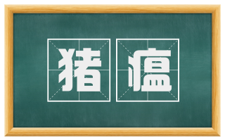 猪瘟