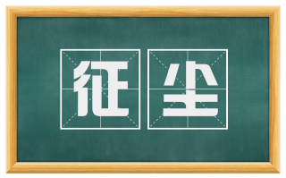 征尘