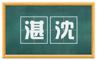 湛沈