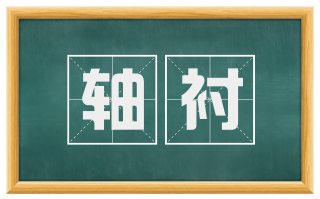 轴衬