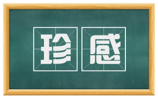 珍感