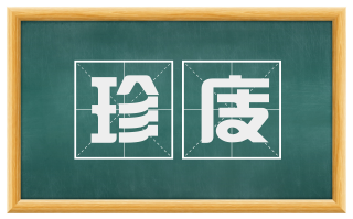珍庋