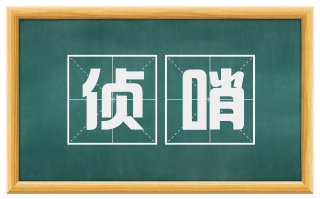 侦哨