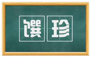 馔珍