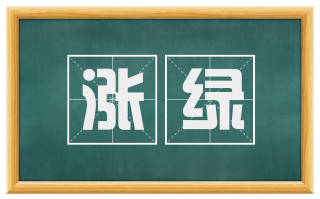 涨绿