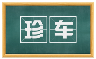 珍车