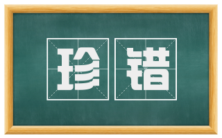 珍错