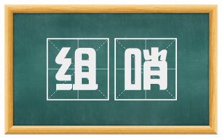 组哨