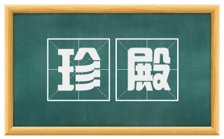 珍殿