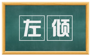 左倾