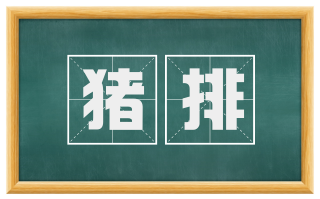 猪排