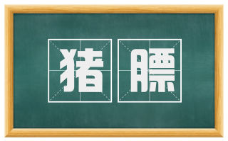 猪膘
