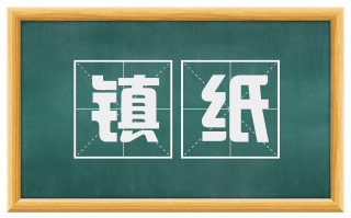 镇纸