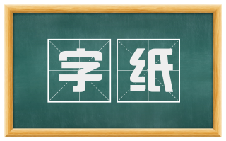 字纸
