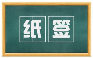 纸签