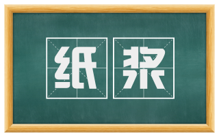 纸浆