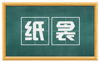 纸衾