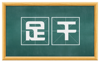 足干