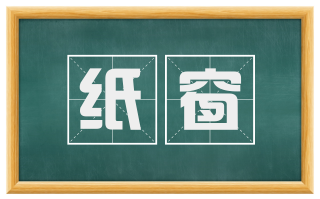 纸窗