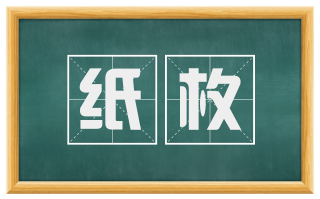 纸枚