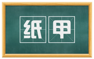 纸甲