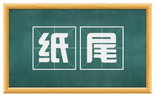 纸尾